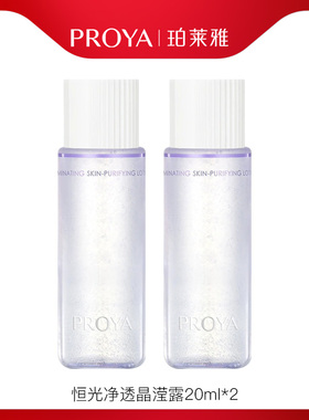 PROYA/珀莱雅天猫U先珀莱雅光学水恒光净透晶滢露共40ml试用装