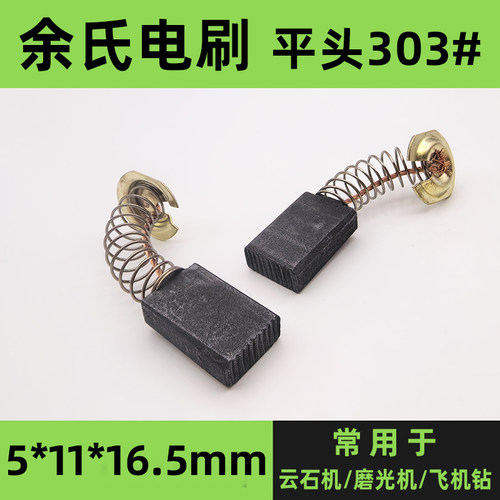 303#碳刷云石机电刷电圆锯碳素