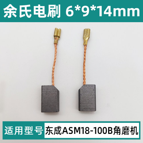 适用DCA东成ASM18-100B角向磨光机碳刷角磨机电刷6*9*14mm碳素