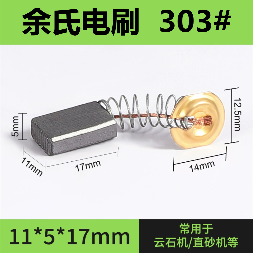 303云石机碳刷电动工具配件电刷切割机砂光机碳刷11*5*17弹簧碳刷