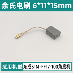 适配东成S1M-FF17-100角磨机磨光机手砂轮6*11*15mm电刷碳刷配件
