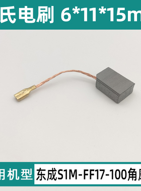 适配东成S1M-FF17-100角磨机磨光机手砂轮6*11*15mm电刷碳刷配件