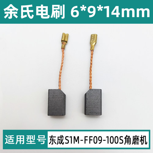 东成S1M-FF09-100S磨光机碳刷角磨机配件DCA角磨电刷6*9*14mm碳素