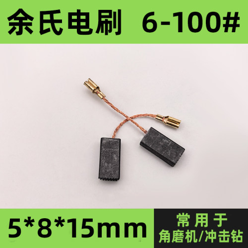 6-100#角磨机碳刷冲击钻电刷