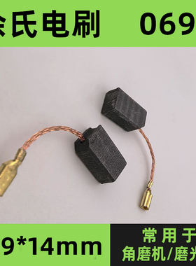 069#角磨机碳刷S1M-09-100S碳素FF13-100磨光机炭刷6*9*14mm电刷