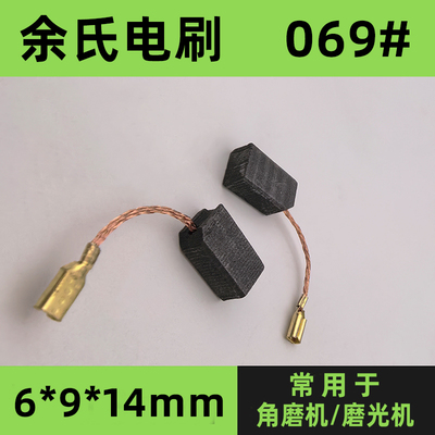 角磨机碳刷6*9*14mm通用09-100S