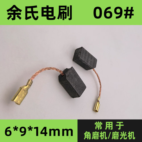 角磨机碳刷6*9*14mm通用09-100S