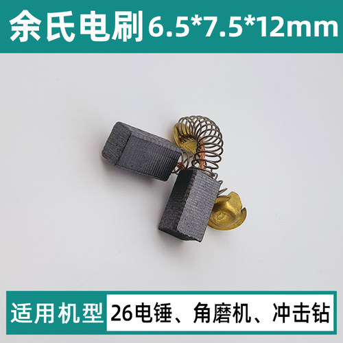 021#26电锤碳刷角磨机碳素