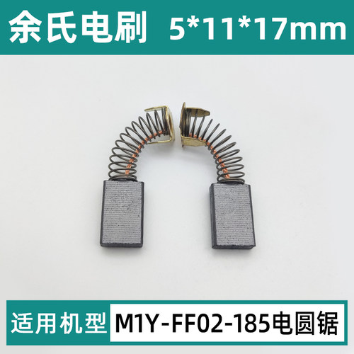 东成M1Y-FF02-185电圆锯碳刷