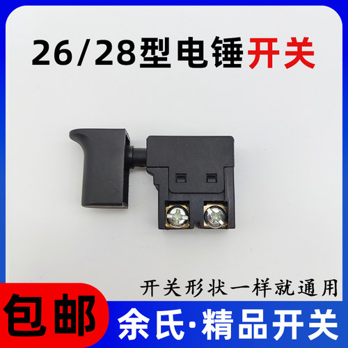 电锤开关精品电镐开关