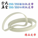 达美传动带 355型材切割机皮带式 切割机皮带250 255锯铝机皮带350