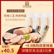 3熟食老北京蒜肠蒜蓉味蒜香肠熟肉香肠火腿肠 六必居北京蒜肠245g