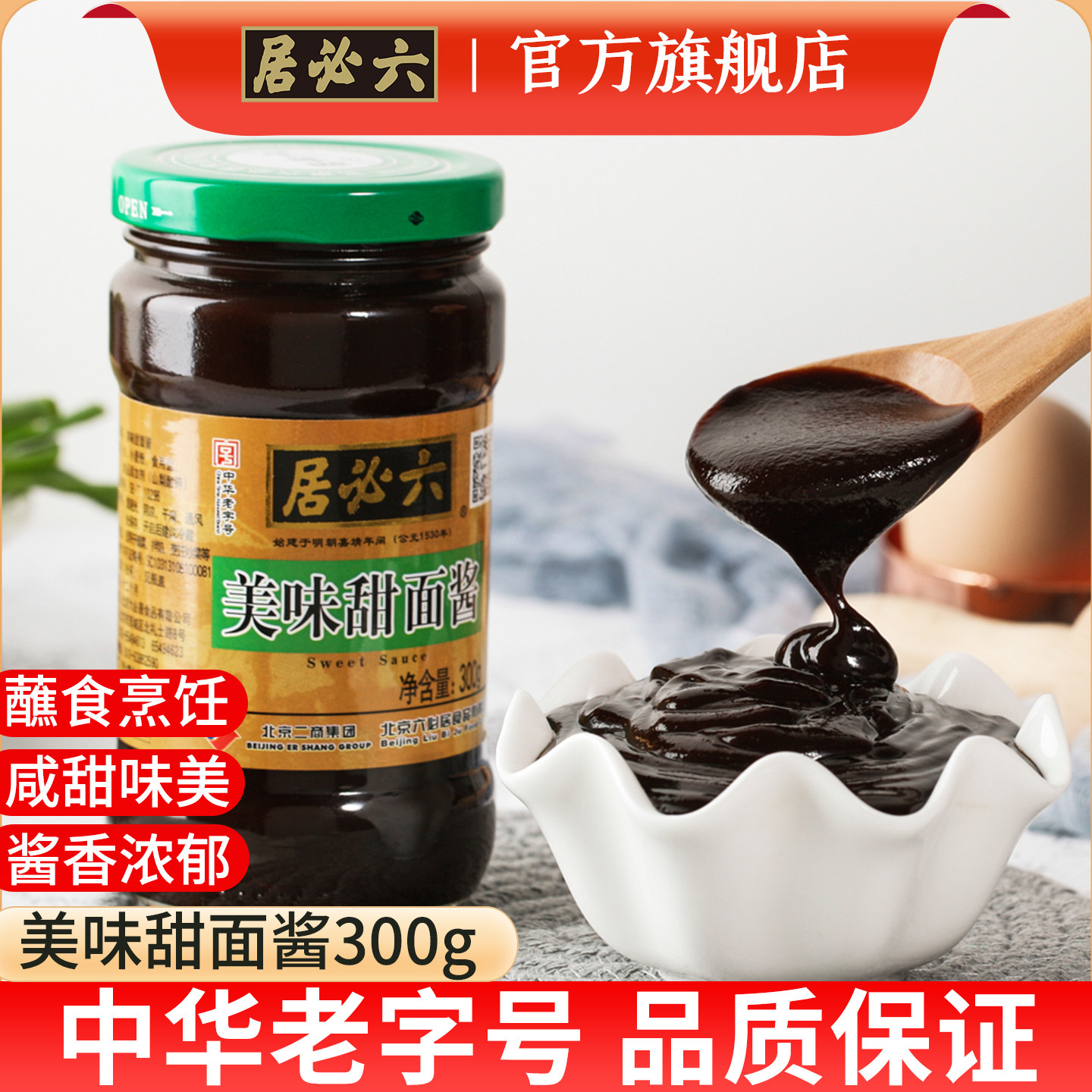 六必居美味甜面酱煎饼果子酱蘸酱炸酱面烤鸭酱甜面酱调味手抓饼酱