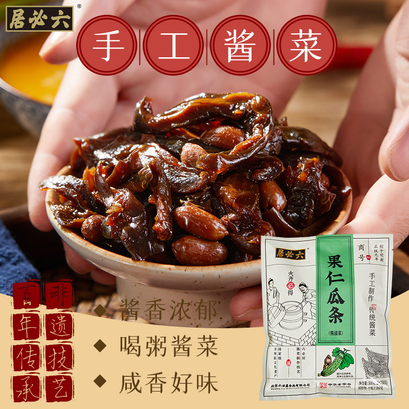 六必居传统手工酱菜果仁瓜条500g