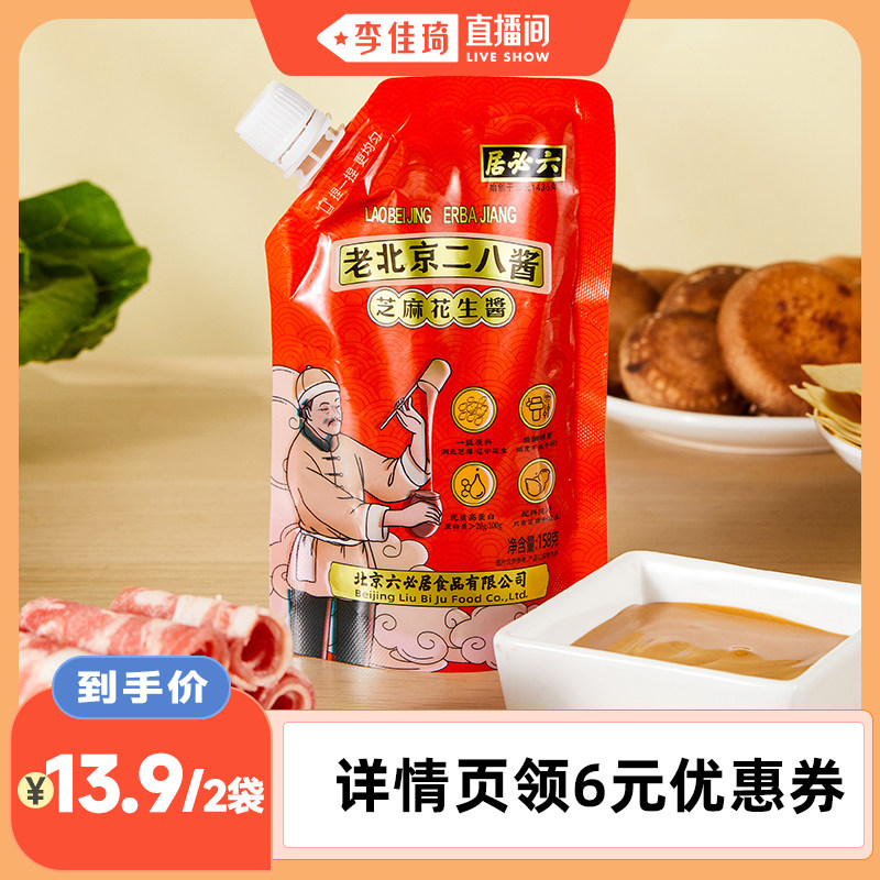 六必居老北京二八酱袋装火锅蘸料芝麻酱涮肉料芝麻花生酱拌面酱