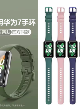 适用华为手环7表带同款软8/9/10硅胶替换band7腕带智能手表8/9/10/7NFC版个性运动米兰尼斯配件男女保护壳