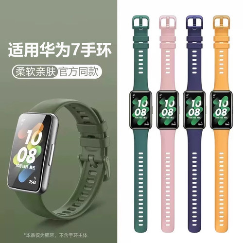 适用华为手环7表带同款软8/9/10硅胶替换band7腕带智能手表8/9/10/7NFC版个性运动米兰尼斯配件男女保护壳