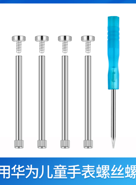 适用华为儿童电话手表3S/3Pro/超能版/3X/4X表带螺丝配件5x螺杆5x pro生耳杆螺丝帽连接杆卡托卡槽表针卡盖