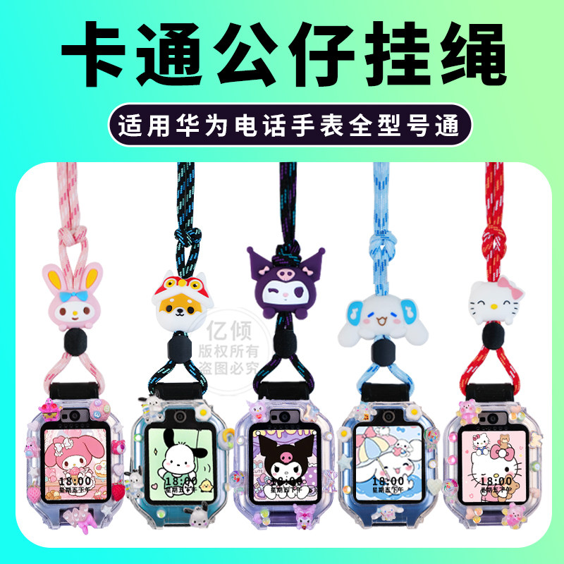 【精美吊坠】适用华为儿童电话手表表带5x pro挂脖套3Pro保护壳4X新耀挂绳超能版3S配件5活力版5pro通用5X