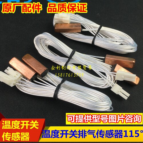 美的空调温度开关115度125度130