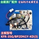 35G 变频空调主板KFR BP2DN1Y 全新美 KD内机通用主板E1