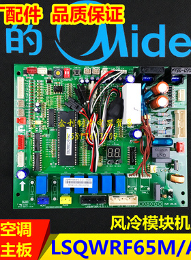 美的空调风冷模块机主板 LSQWRF65M/A-C中央空调LSQWRF30M通用新