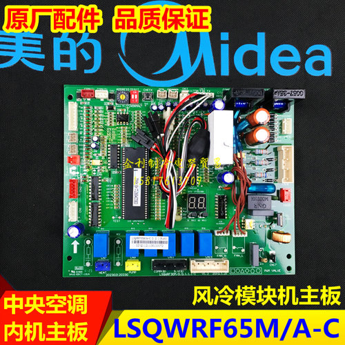 空调板美的LSQWRF65M通用电脑板