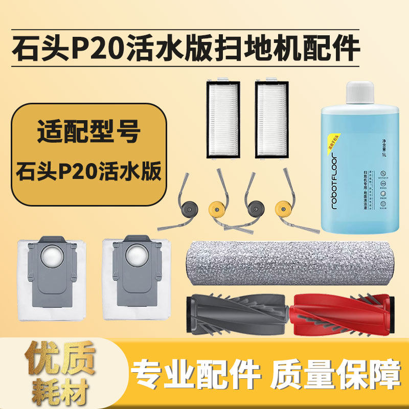 适配石头扫地机器人P20活水版边刷滤网芯滚主刷抹拖尘袋清洁液,生活电器,扫地机配件/耗材,淘宝优惠券,粉丝福利购,淘宝优惠卷