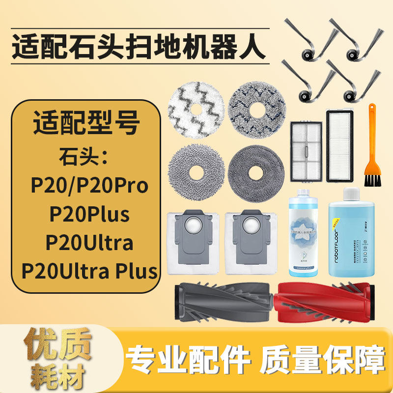 适配石头扫地机器人P20 Ultra边刷滤网芯滚主刷尘袋清洁液P20Plus,生活电器,扫地机配件/耗材,淘宝优惠券,粉丝福利购,淘宝优惠卷