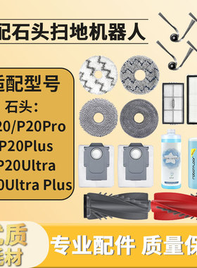 适配石头扫地机器人P20 Ultra边刷滤网芯滚主刷尘袋清洁液P20Plus
