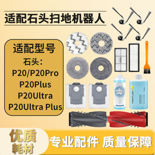 适配石头扫地机器人P20 Ultra边刷滤网芯滚主刷尘袋清洁液P20Plus