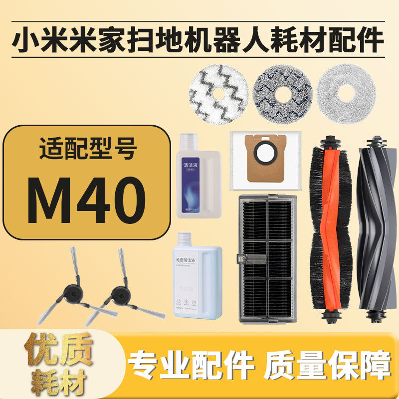 适配小米米家M40扫地机器人配件拖布集尘袋边刷滚胶刷滤网芯清洁