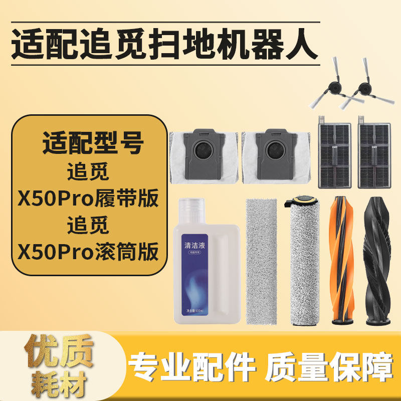 适配追觅扫地机器人X50Pro履带板滚筒边刷滤网芯滚主刷尘袋清洁液