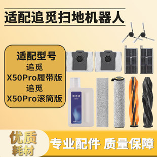 适配追觅扫地机器人X50Pro履带板滚筒边刷滤网芯滚主刷尘袋清洁液