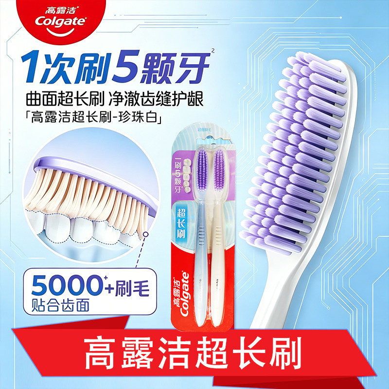 高露洁超长刷牙刷70孔长头软毛深洁密泡护龈去渍净齿成人情侣款