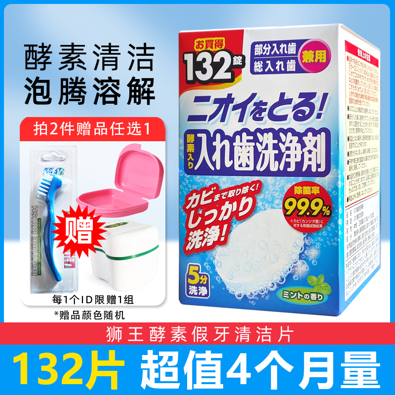 日本进口狮王酵素全半口假牙清洁片132片 义齿清洗泡腾洗牙套正畸 洗护清洁剂/卫生巾/纸/香薰 牙刷/口腔清洁工具 原图主图