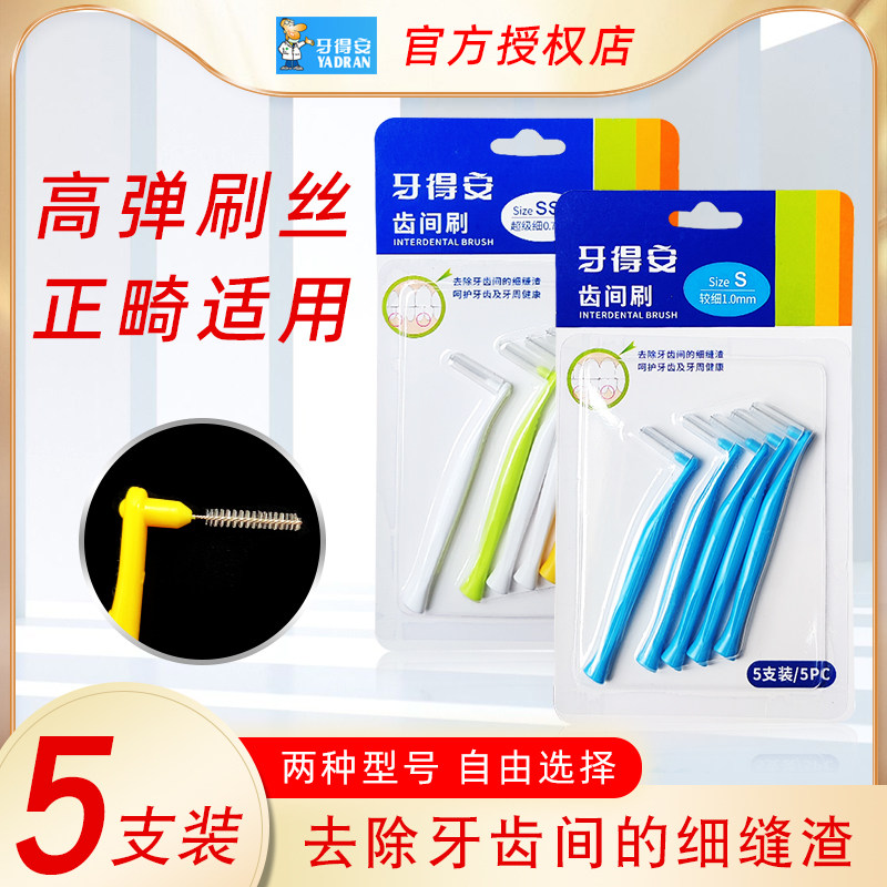 牙缝刷5支清洁牙得安祛牙菌斑