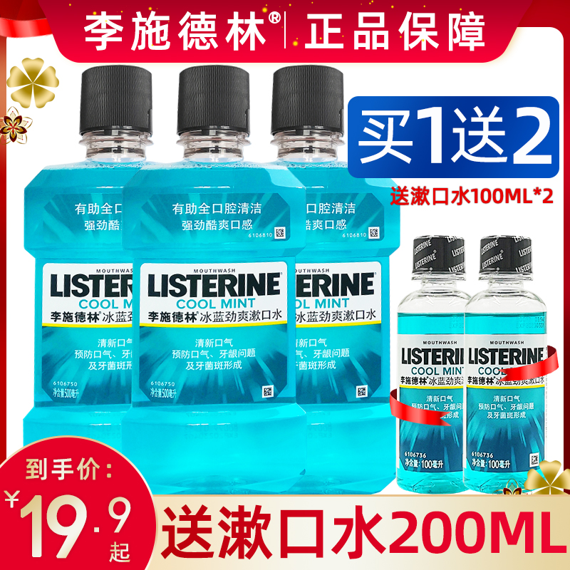 李施德林漱口水500ml*2瓶男女清新口气除异味漱口含漱液冰蓝口味