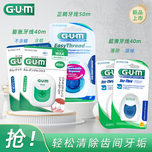 齿科牙缝残渣牙菌斑清新GUM牙线