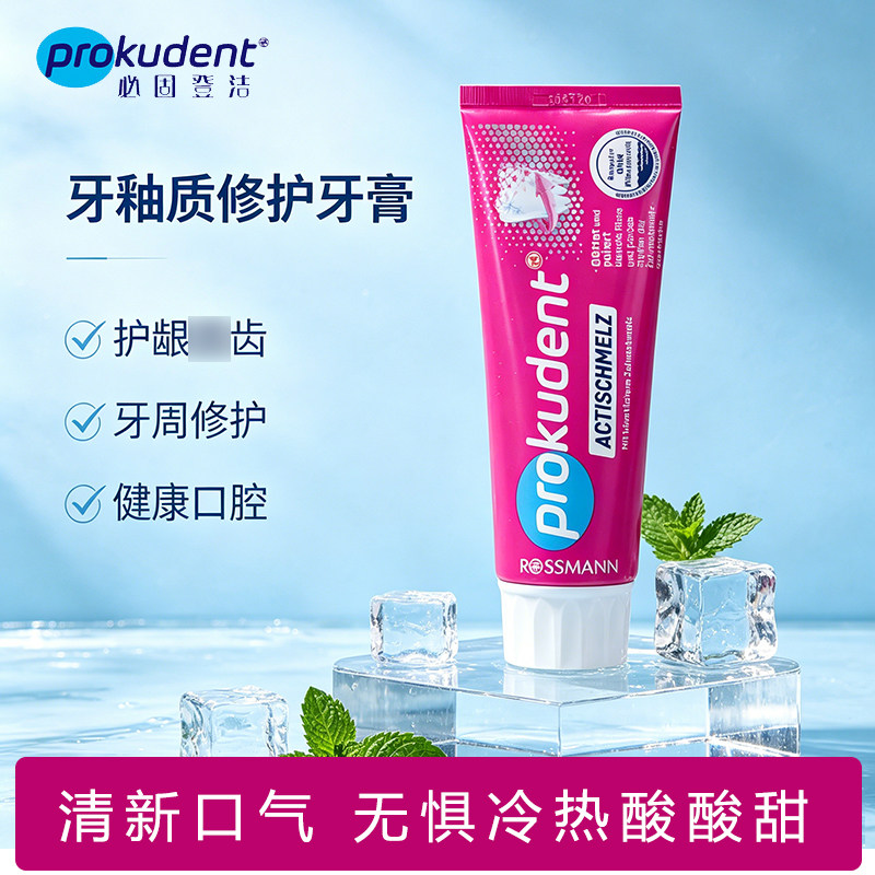 德国必固登洁牙釉质护理牙膏清洁防龋抗牙本质敏感牙龈清新口气