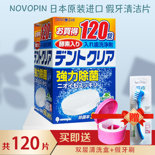 日本进口novopin假牙清洁片120片全半口义齿牙套清洗剂抑菌泡腾片