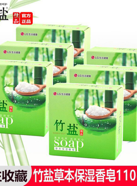 LG竹盐香皂110gX6块 草本保湿矿物保湿护肤洁面洗脸皂香水皂ON皂