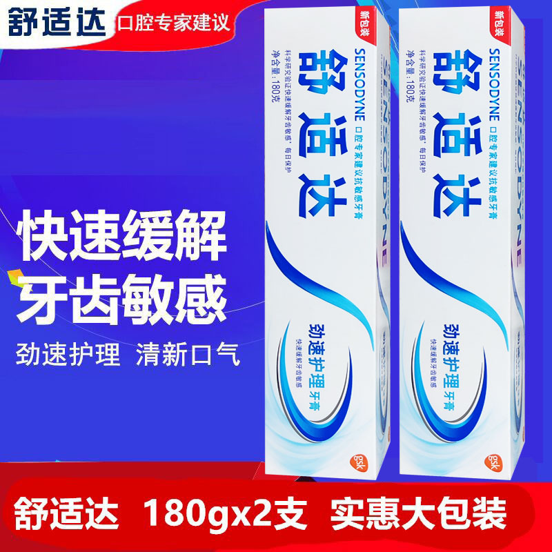 舒适达敏感劲速护理牙膏180g*2支缓解牙齿冷热酸疼含氟抗敏过敏