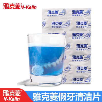 雅克菱假牙清洁片义齿泡腾片100片散装 牙套矫正器清洗剂 洗假牙