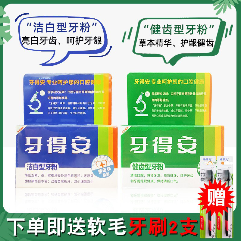 牙得安牙粉健齿型52g+洁白型48g赠牙刷2支 护龈祛烟渍清新口气