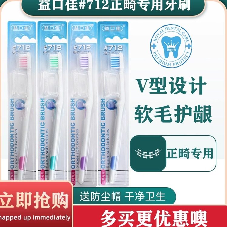 益口佳正畸牙刷3支 小头软毛牙齿矫正口腔带牙套矫治V型正畸712#,洗护清洁剂/卫生巾/纸/香薰,牙刷/口腔清洁工具,淘宝优惠券,粉丝福利购,淘宝优惠卷