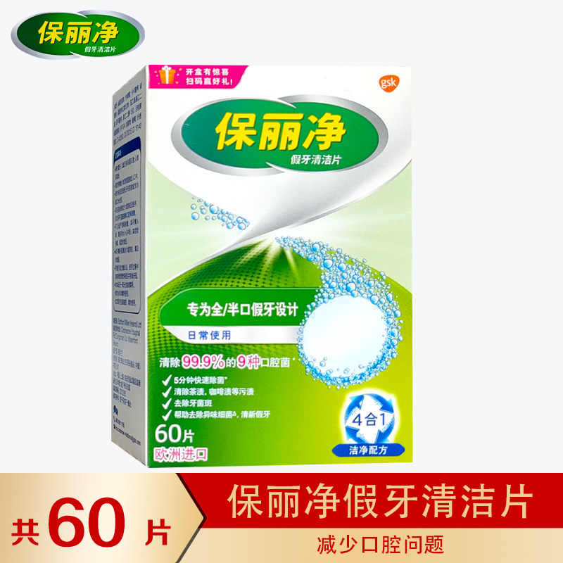 保丽净60片假牙清洁片送盒刷老年人义齿清洗剂洗白泡腾片减烟渍味