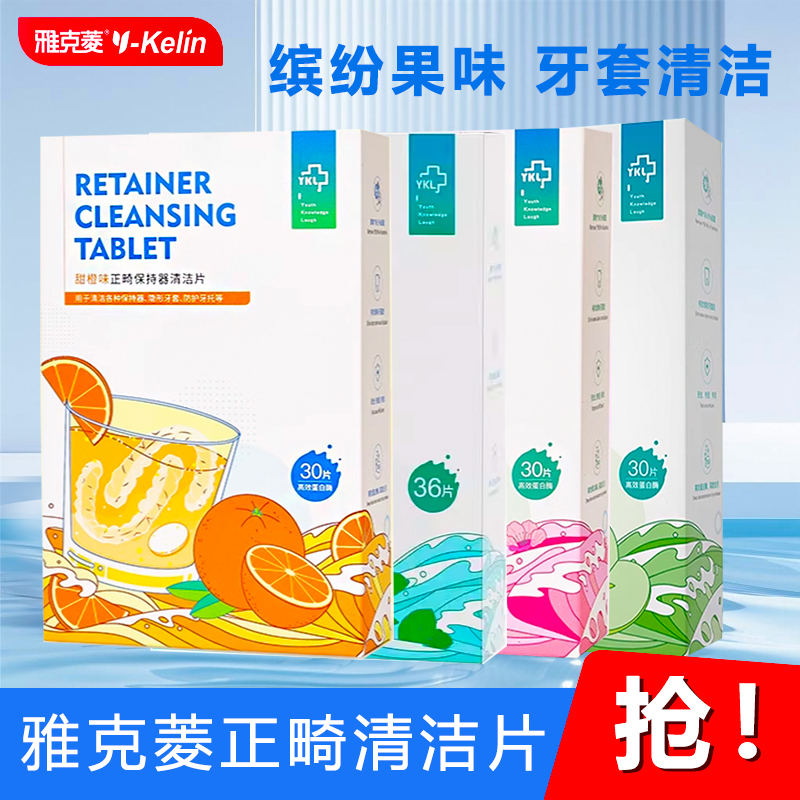 雅克菱正畸保持器清洁片苹果味正畸泡腾片洗假牙隐形牙套清洁口气