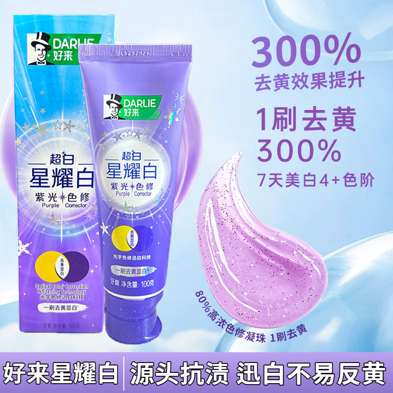 好来超白星耀白牙膏去黄美白紫光色修源头抗渍不易反黄清新口气