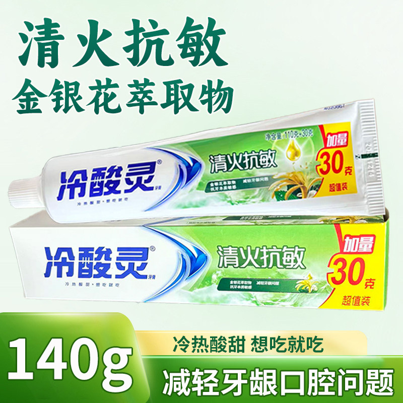 冷酸灵清火抗敏感牙膏140g草本护齿亮白清爽薄荷抑或男女士成人